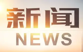 定远县举办五一非遗文化影像展：传承匠心，致敬经典