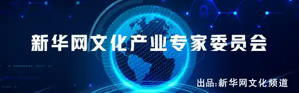 文化新势力：文化产业专家委员会的未来蓝图