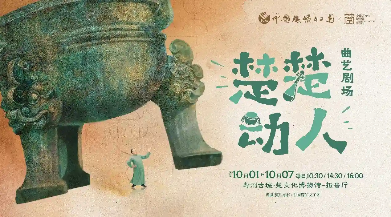 《楚韵新声：《楚楚动人》曲艺剧场国庆首秀引爆文化热潮》