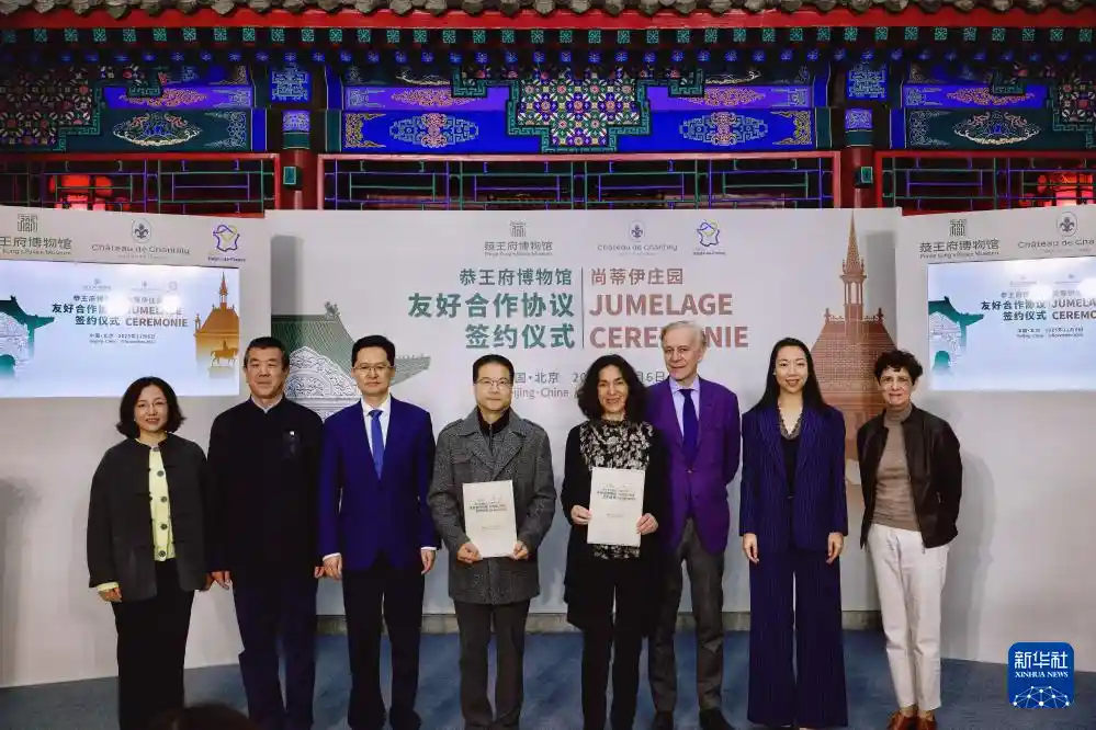 恭王府博物馆牵手法国尚蒂伊庄园，共启文化合作新篇章