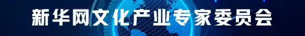 文化新势力：文化产业专家委员会启航