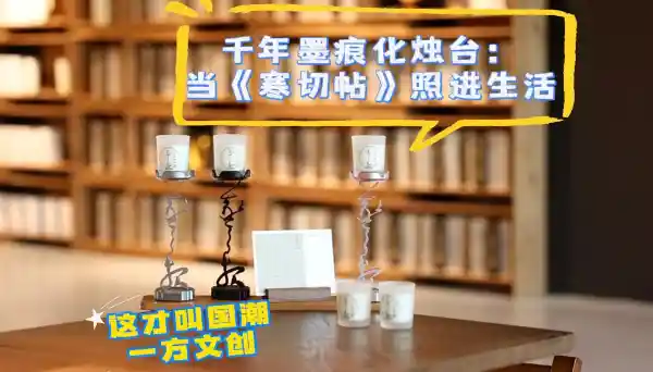 《墨韵新生：《寒切帖》变身现代烛台，国潮美学惊艳登场》