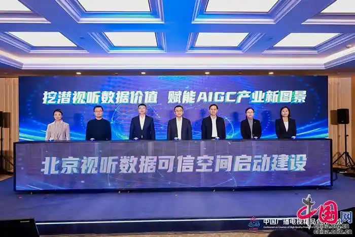 朝阳启幕！全国首个视听数据可信空间在京诞生，打造数智时代视听产业新基座