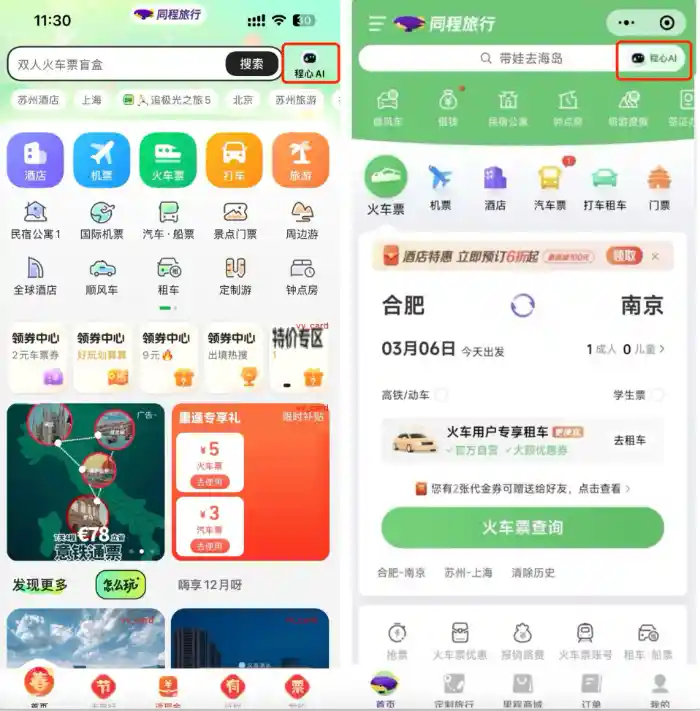 探索未来旅行！同程旅行联手DeepSeekAI推出革命性旅行助手，首批210万用户抢先体验
