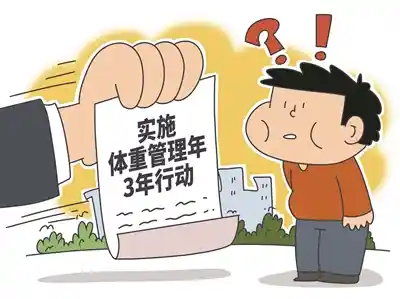 【轻盈未来】科学管理体重，全民健康守护计划启动！