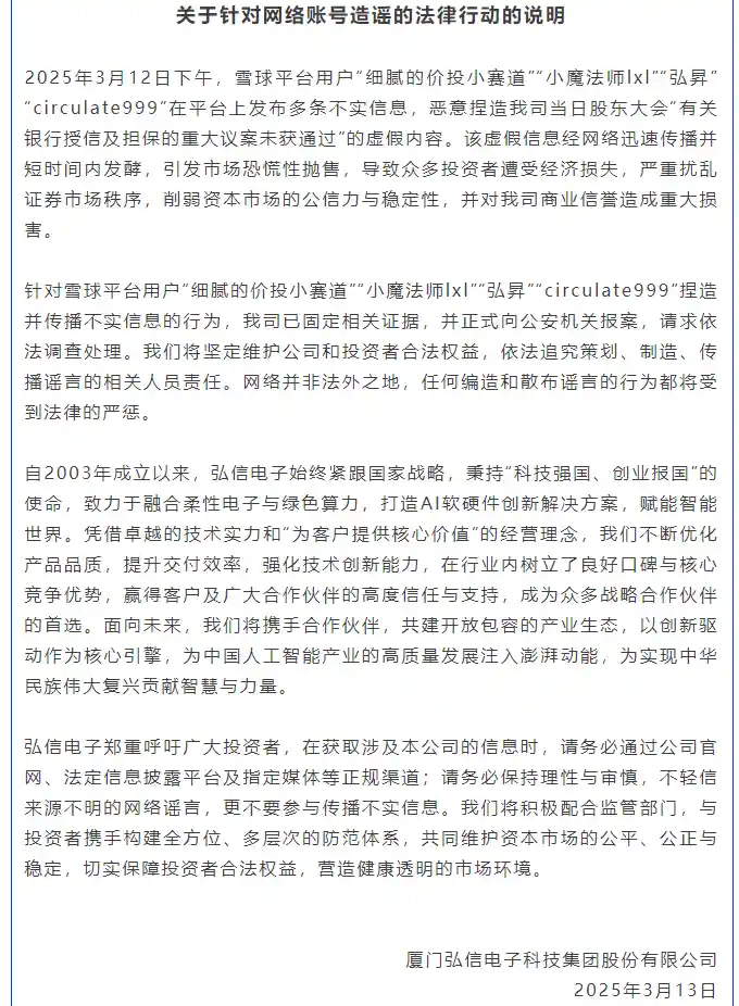 雪球风波！弘信电子怒斥不实信息，火速取证维权！