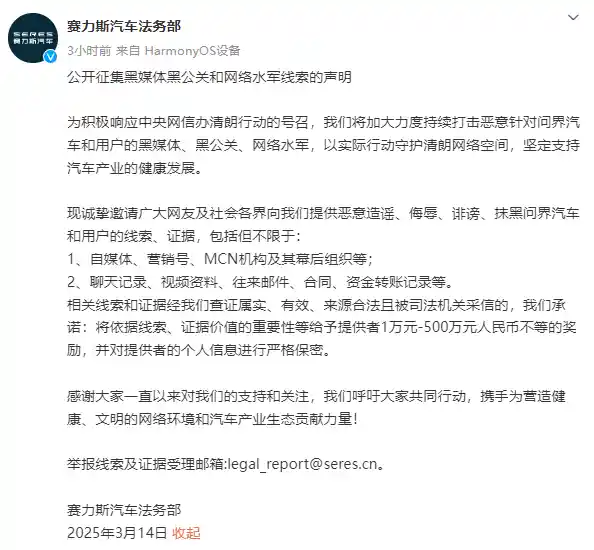 赛力斯悬赏500万征集抹黑问界汽车线索，掀起行业反黑公关风暴