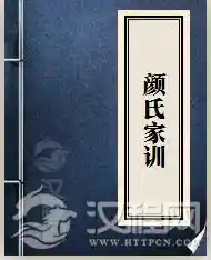 《颜氏家训》中的教育智慧：古人的教子秘笈