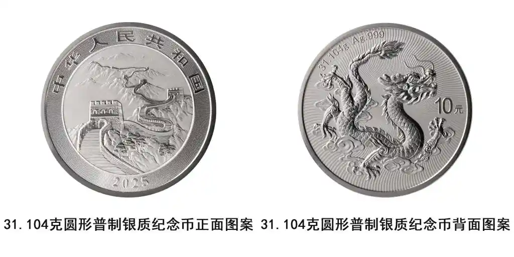 《祥龙献瑞：央行推出2025中国龙银质纪念币》