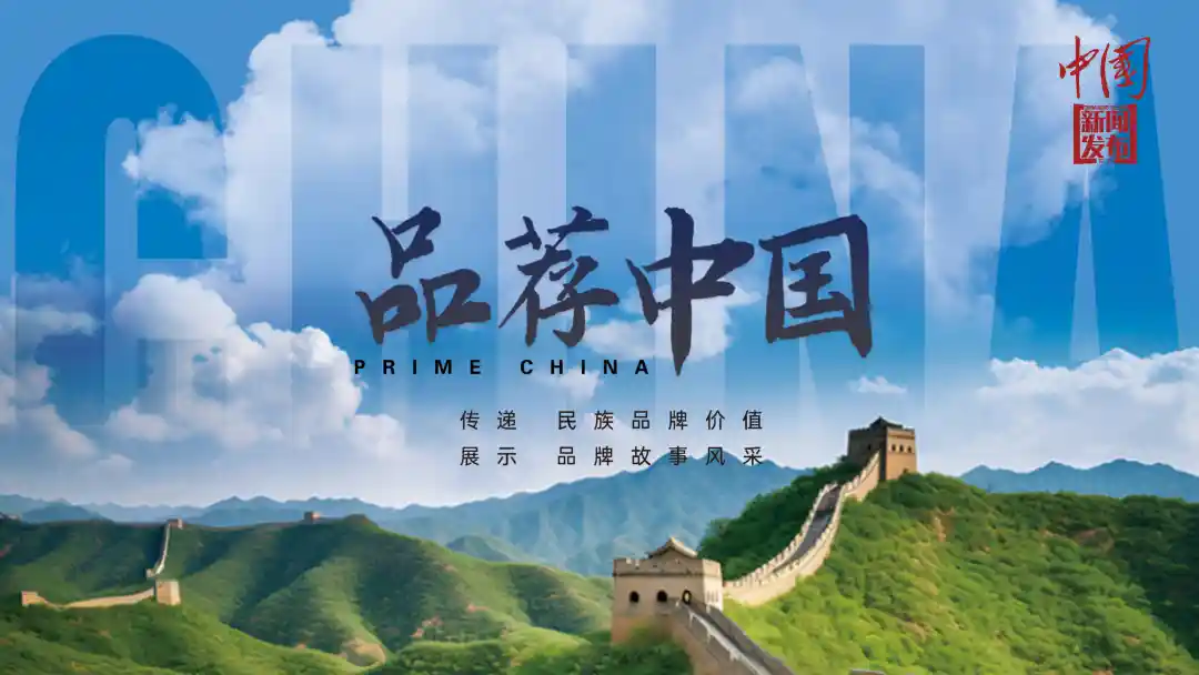 《品荐中国》全新上线，立体呈现民族品牌创新活力