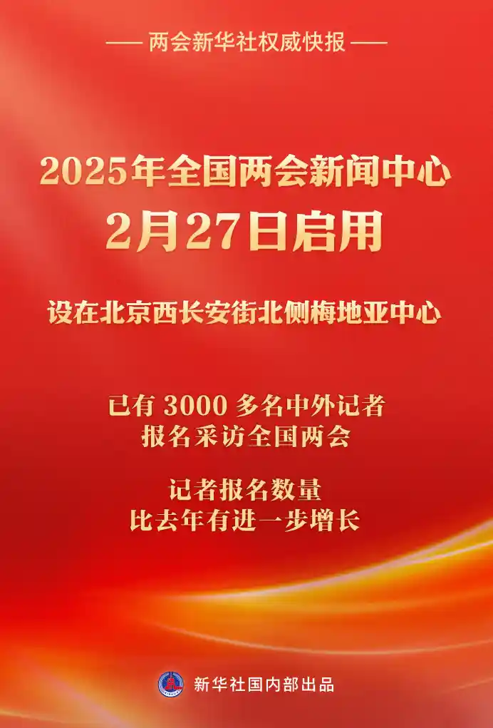 【新华社快讯】2025年全国两会新闻中心全新启航