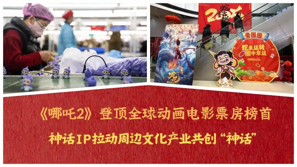 《哪吒2》再创全球票房神话！IP引领周边文化产业蓬勃发展