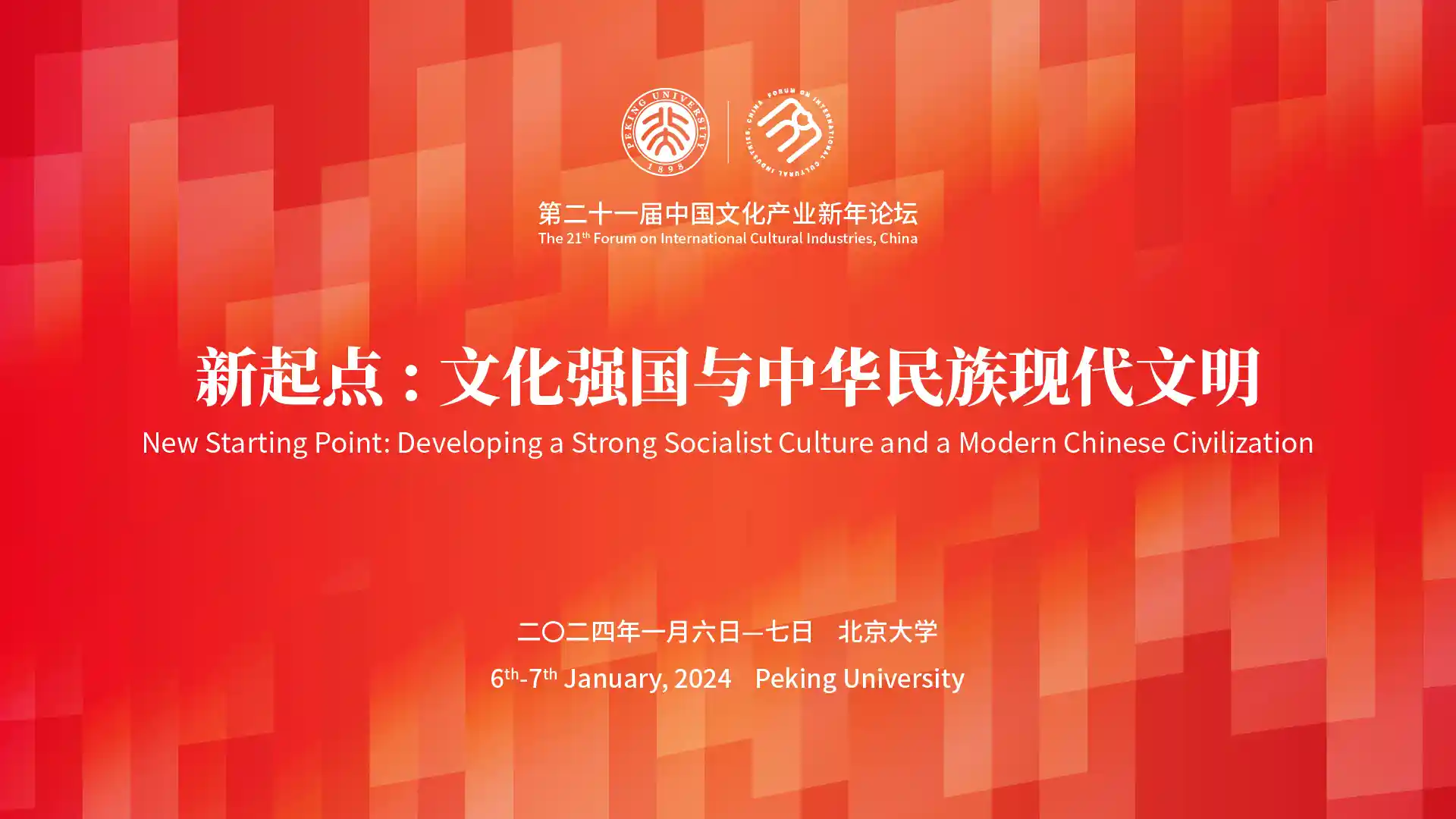 第21届中国文化产业新年论坛：展望未来，共创新起点