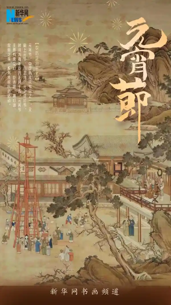 新华墨韵庆元宵：丹青妙笔绘团圆
