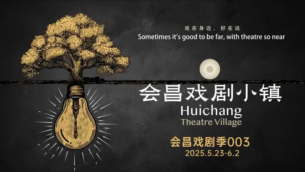 「戏聚五洲·盛绽370幕华章——‘会昌戏剧季003’重磅来袭」