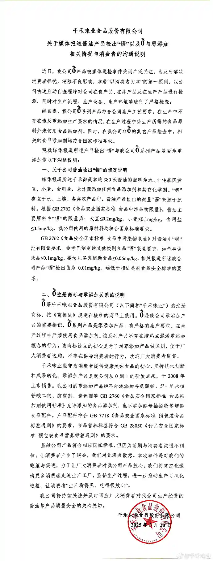 千禾0≠零添加？千禾味业回应争议