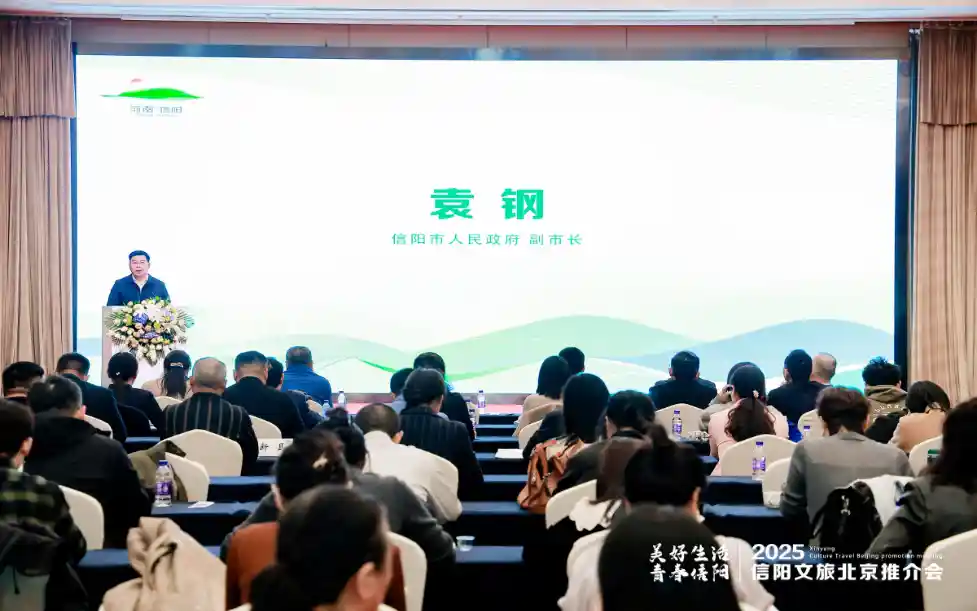 美好生活·青春信阳：2025年信阳文旅北京推介会盛大启幕