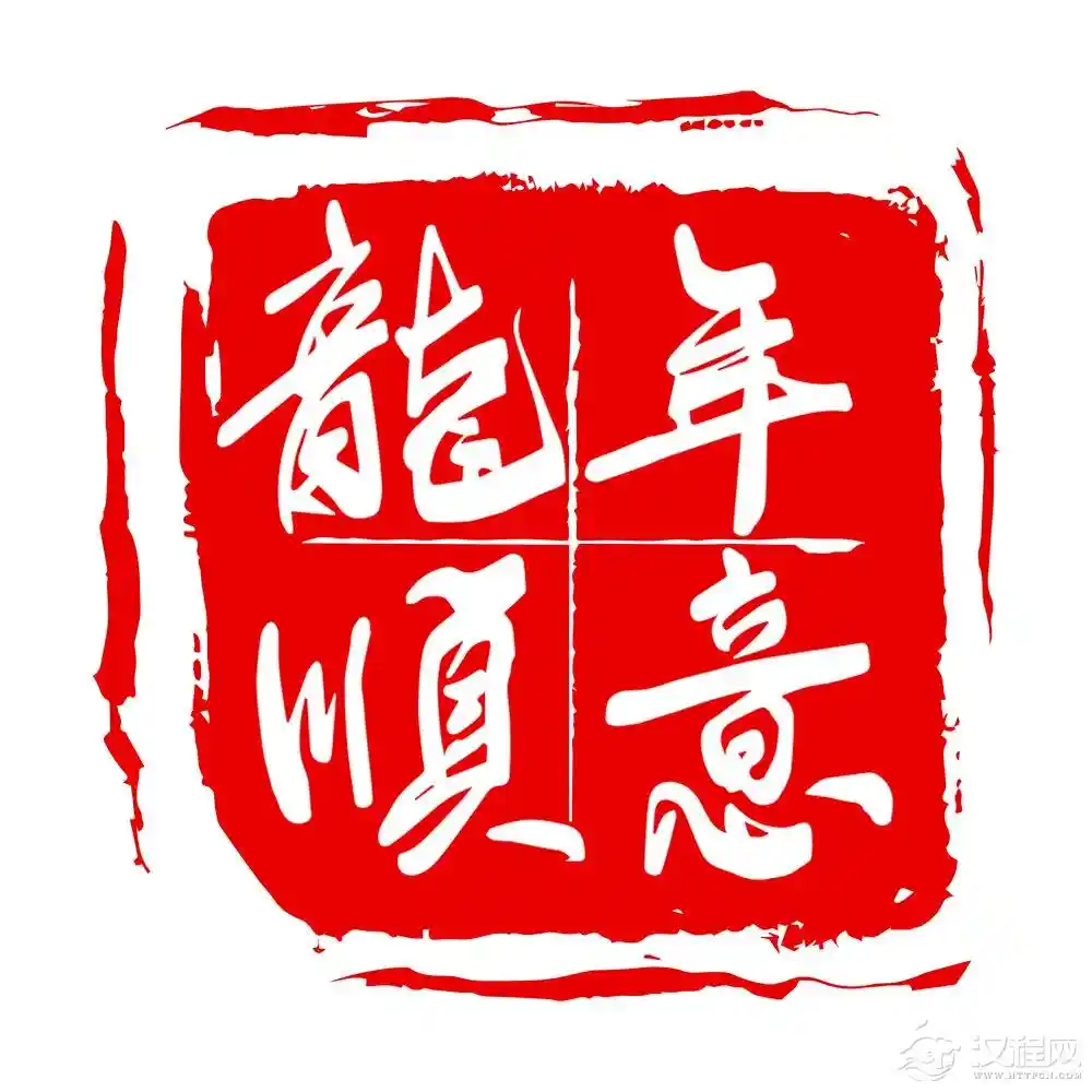 篆刻艺术的自我突破：风格确立之路