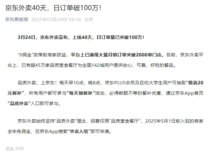 《四十日崛起：京东外卖日订单狂飙破百万》
