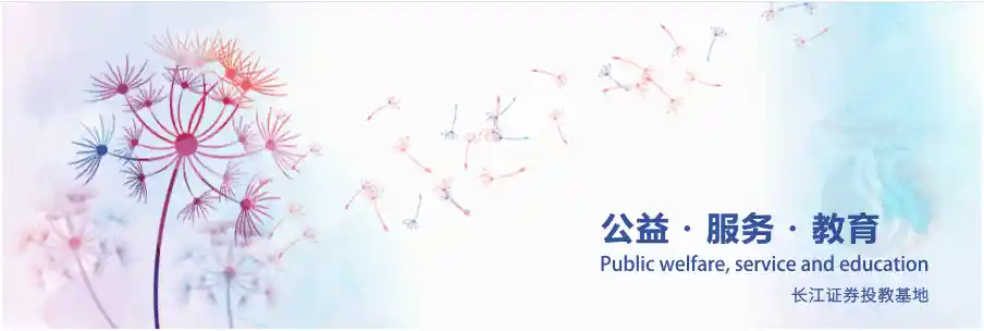 长江证券投教基地揭秘：退市股转让日并非天天都能交易！