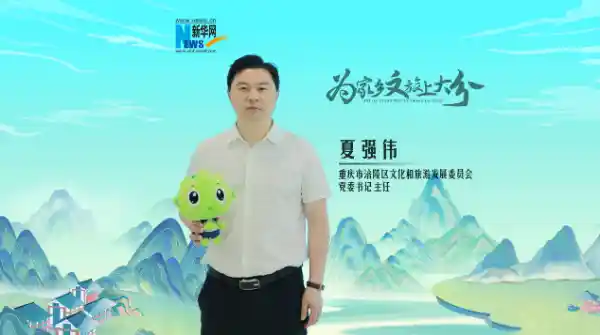 涪陵文旅主任重磅发声：为涪陵上大分！解锁城市新魅力
