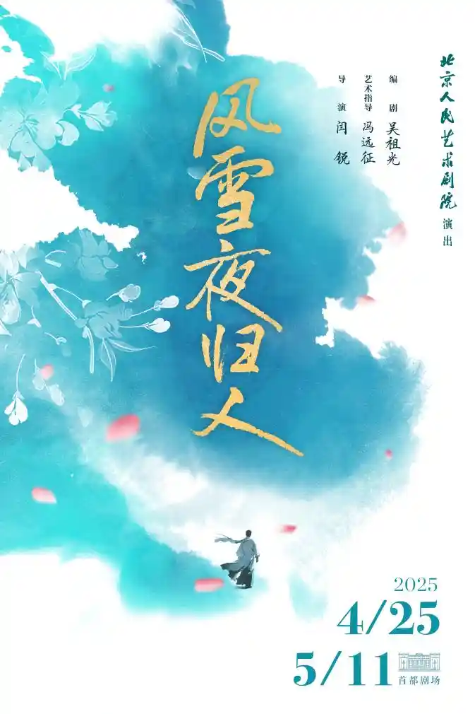 《风雪夜归人》：北京人艺重排吴祖光经典，演绎冬夜的人性光辉
