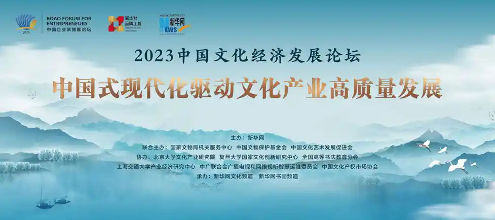 文化经济交融新篇章：中国发展高峰论坛