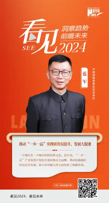 看见2024｜中国民族贸易促进会蓝军：赋能一乡一品战略，引领质效齐飞与发展加速度
