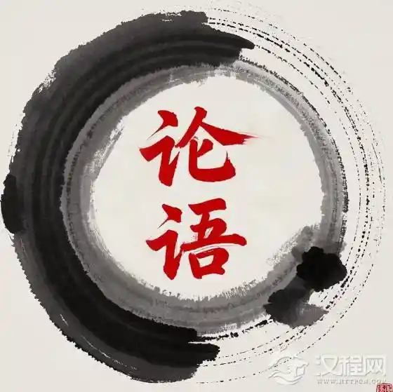 《论语》秘钥：职场成功的隐藏法则