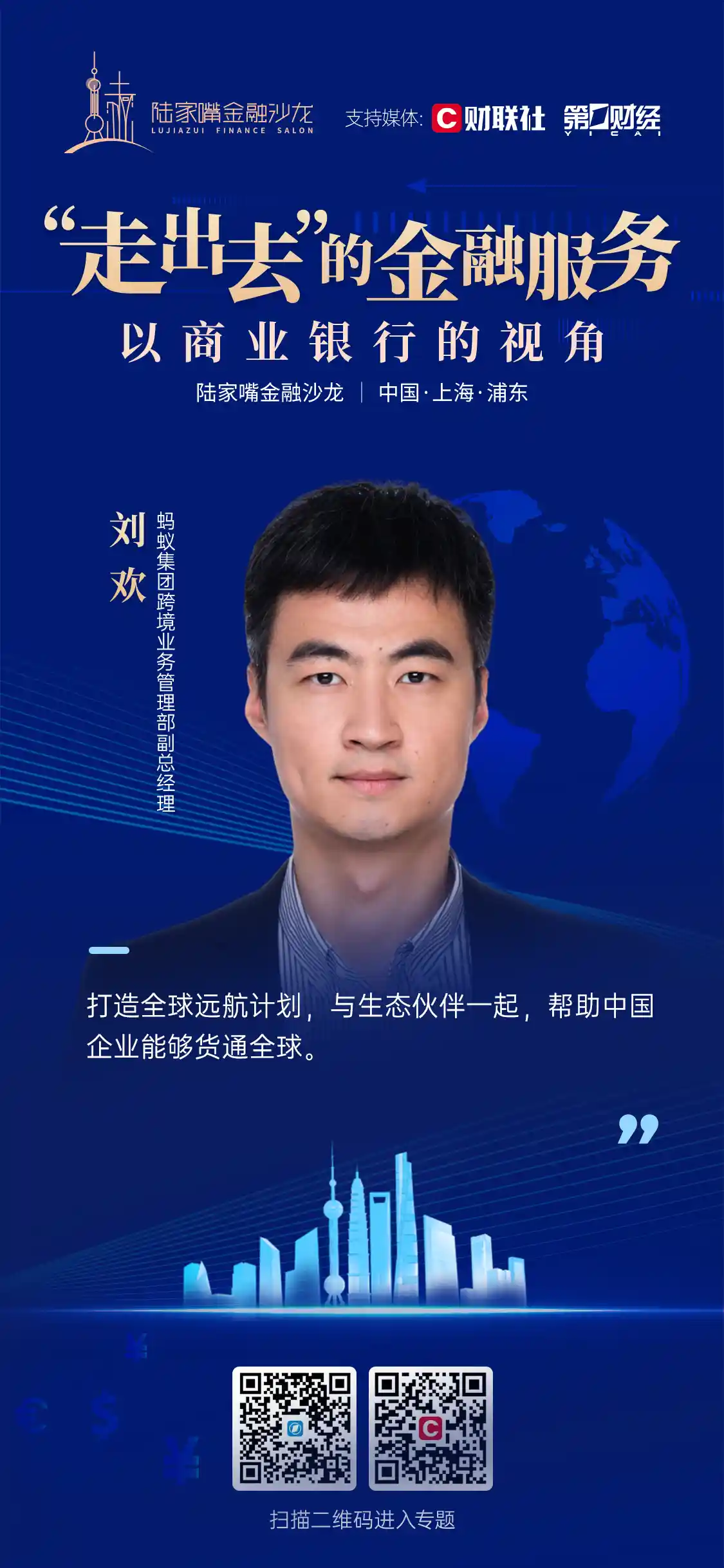 《蚂蚁集团刘欢：创新跨境支付助力中国制造走出去，吸引全球旅客走进来》