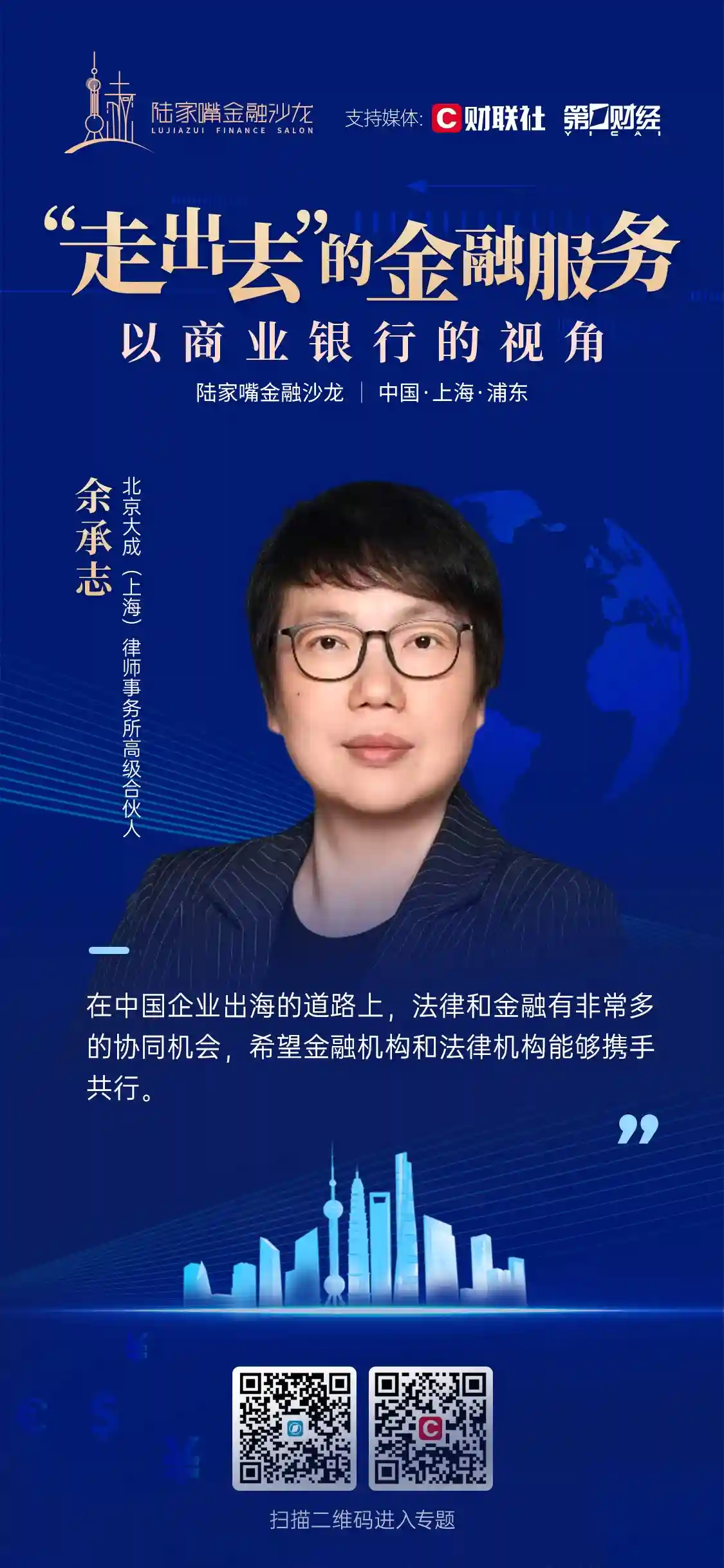 北京大成律所余承志：法律与金融携手，为跨境投资注入确定性新动能