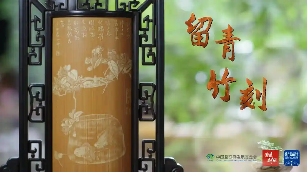 【非遗匠心·留青竹刻：刀尖上的艺术传奇】
