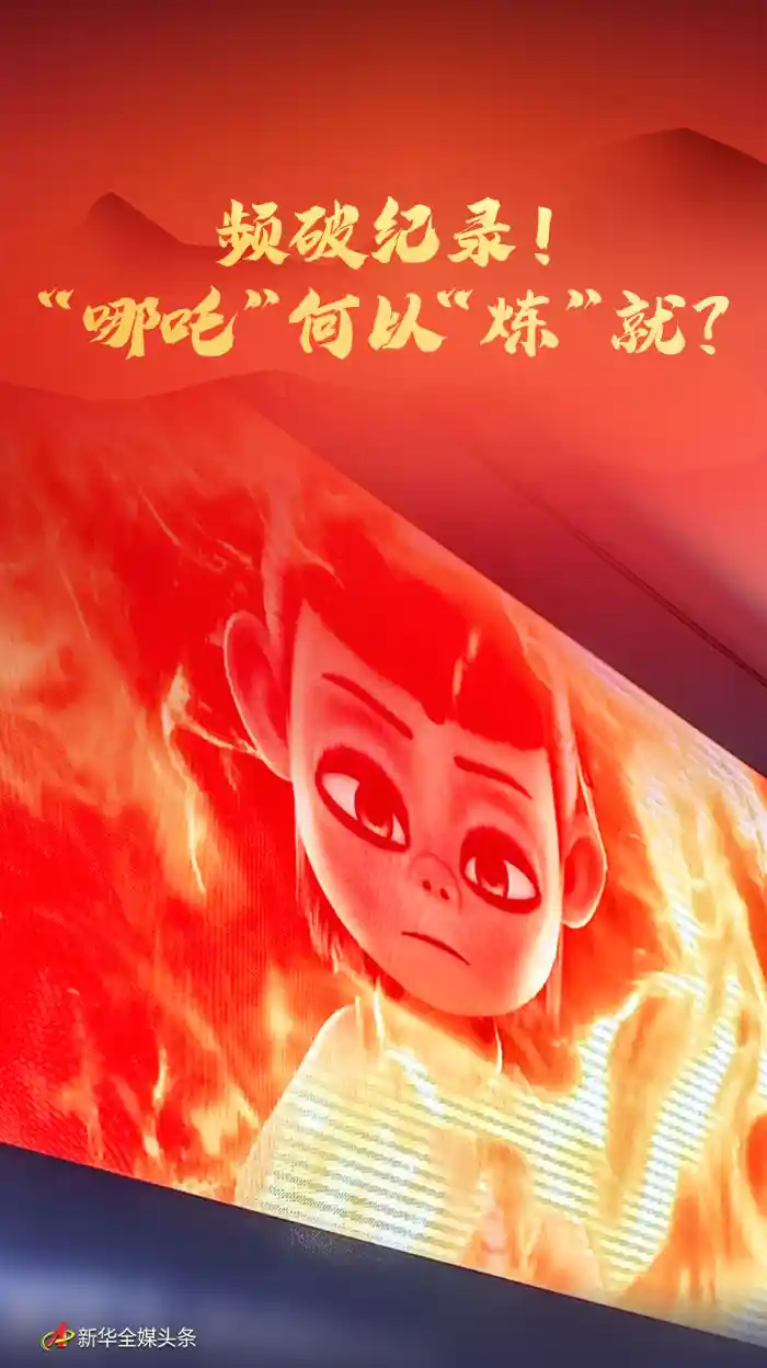 哪吒破记录！神话中的热门IP如何在影视市场实现逆袭？