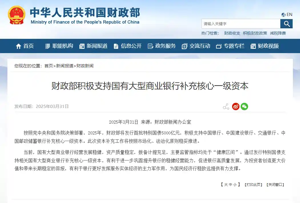 财政部力挺国有大行补充核心一级资本：夯实金融根基