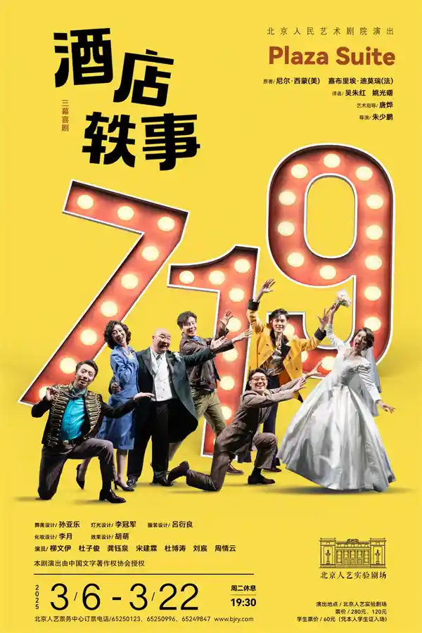 北京人艺重排《酒店轶事》：青春班底演绎温情喜剧新篇章
