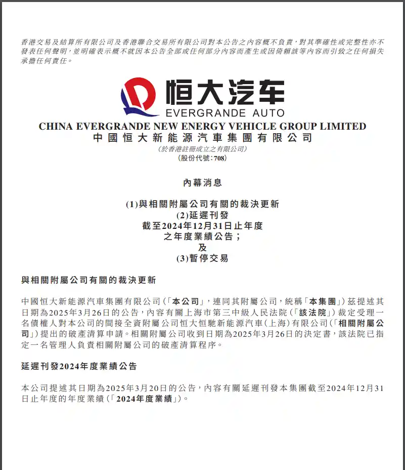 恒大汽车：业绩公告延期发布，股票紧急停牌！背后的谜团待解