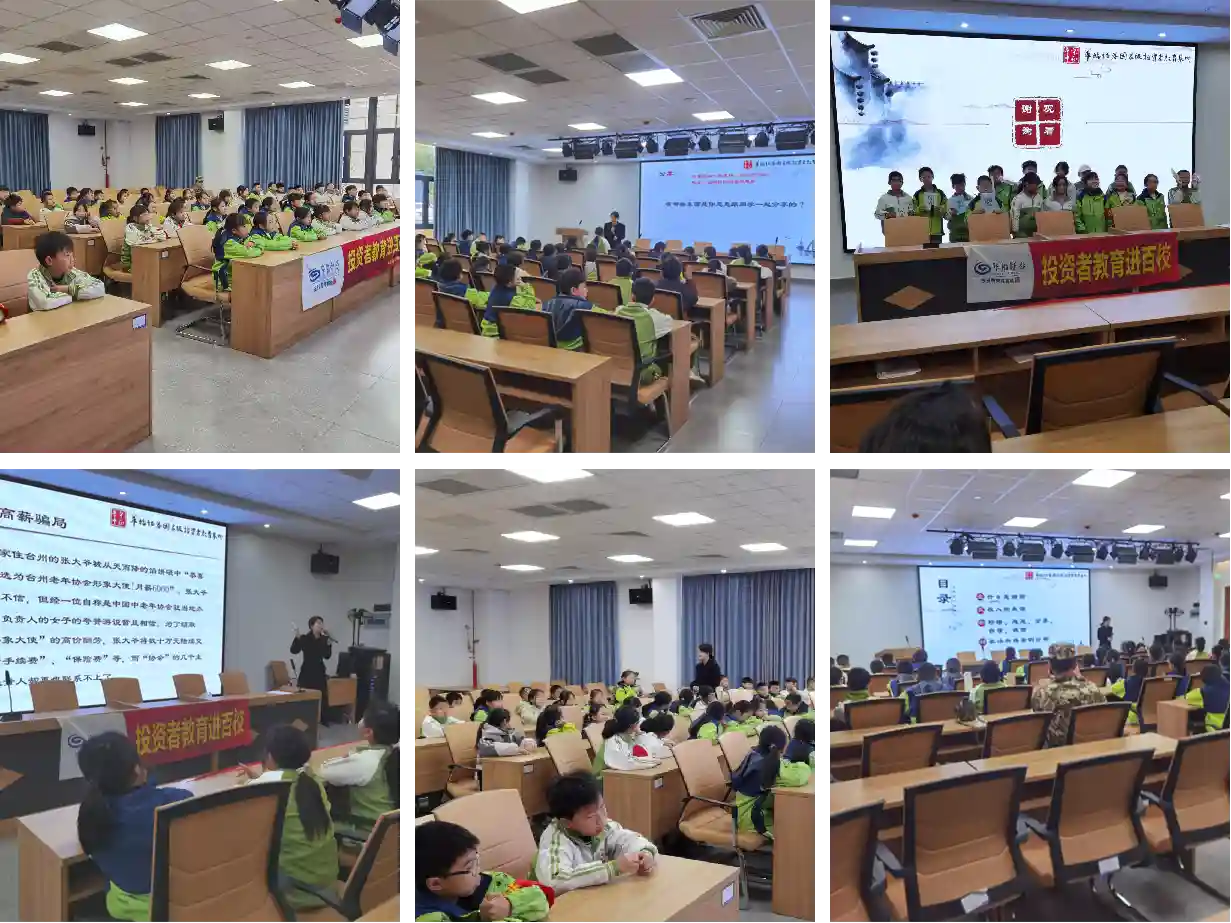 【财智启航】华福证券龙岩分公司走进上杭县两所小学，开展投资者教育进百校特色活动