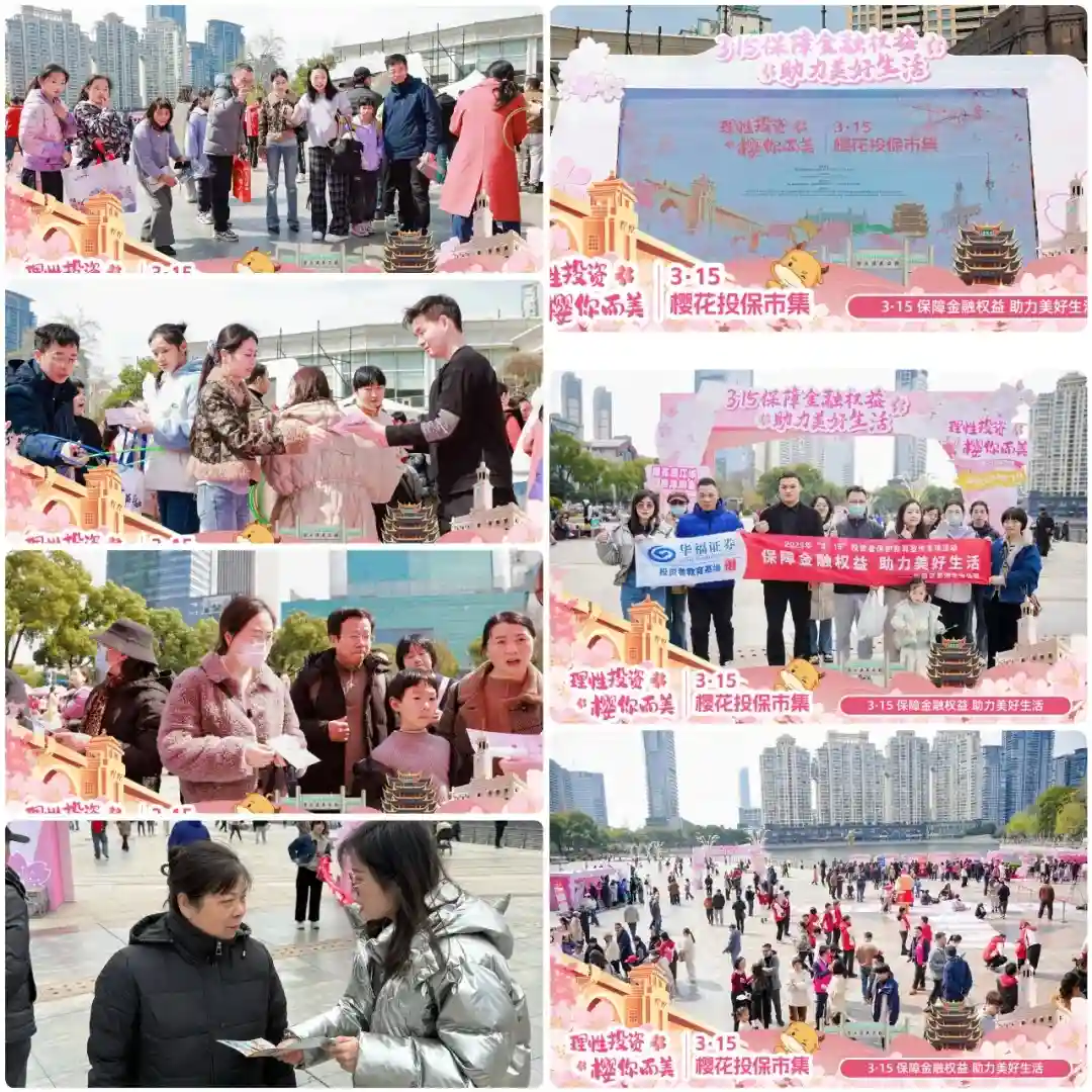 【护航财富】华福证券湖北分公司3·15投教活动：守护金融权益，共创美好生活