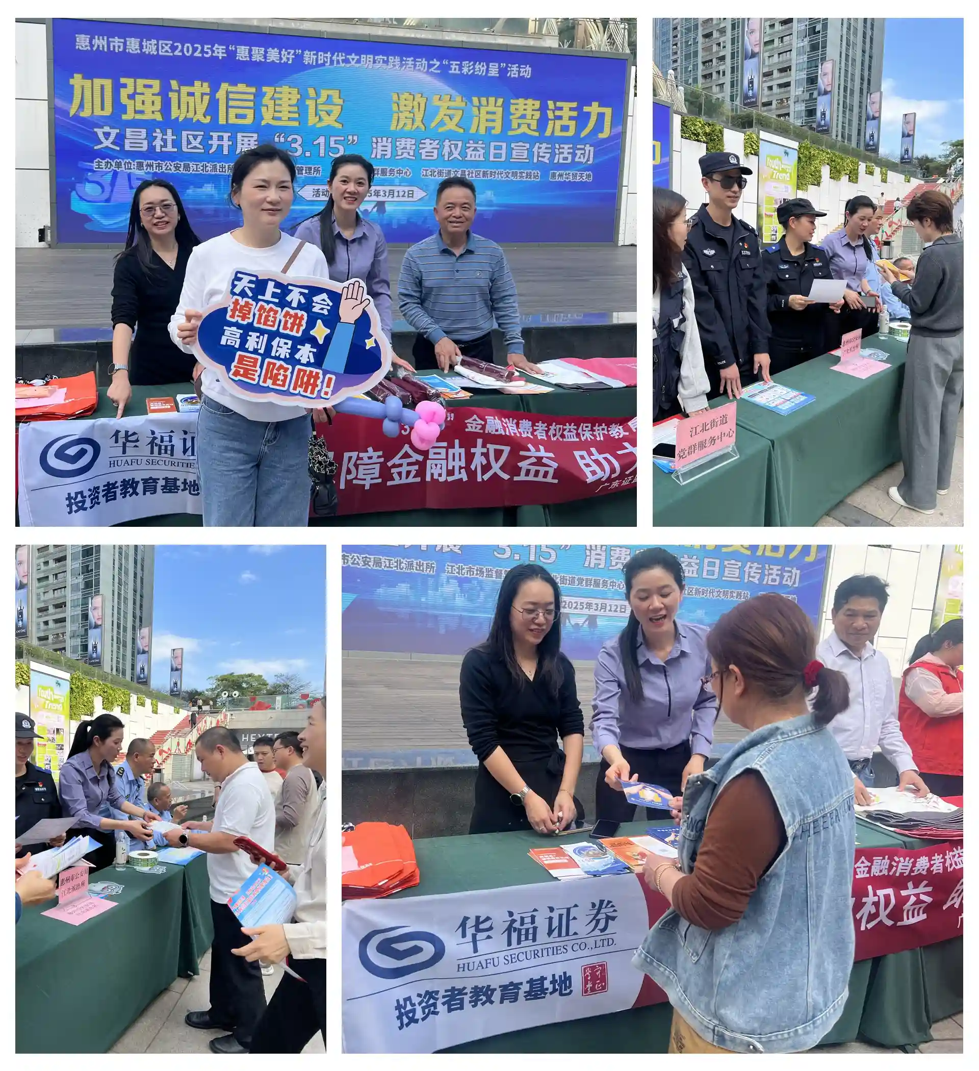【护航财富】华福证券惠州营业部3·15投教活动：守护金融权益，共创美好生活