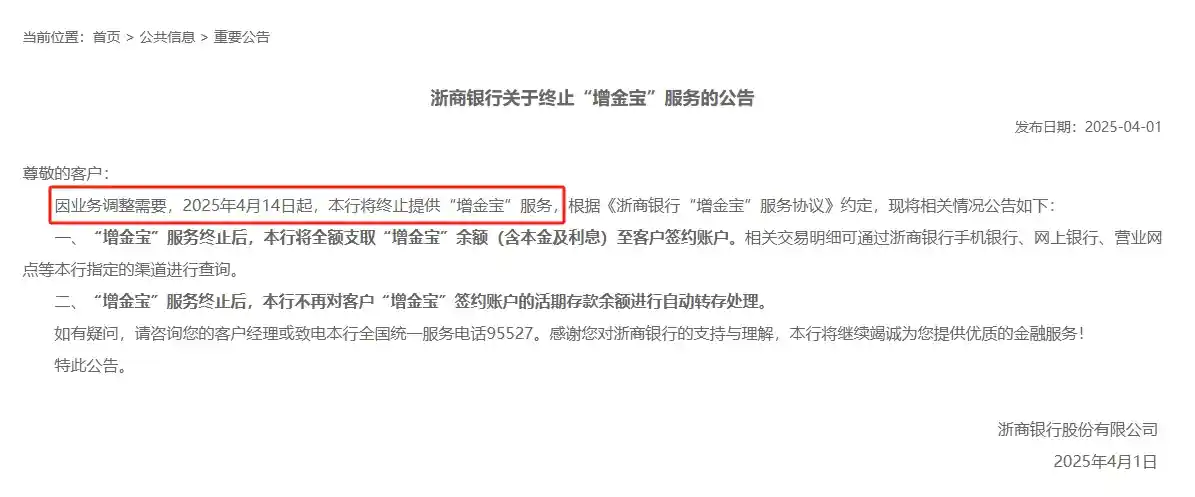 浙商银行引领潮流：2025年首家关停增金宝，银行宝宝类产品渐别舞台