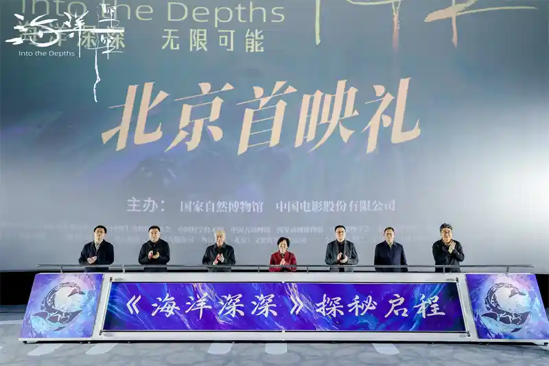 《虚拟深潜，探秘万米之下：4D巨制《海洋深深》邀您沉浸式感受深海奇观》