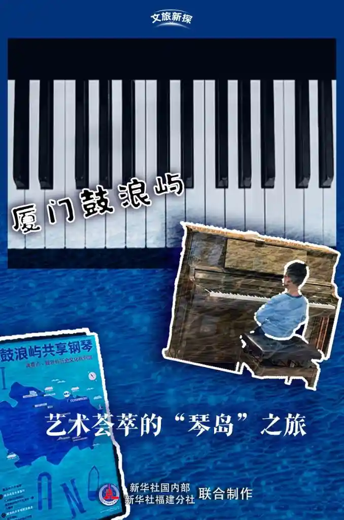 文旅新探｜鼓浪屿：艺术与音符交织的琴岛奇旅