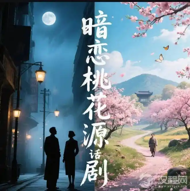 新标题：**《暗恋桃花源》跨越时代的错位人生：他们在时光中重逢**