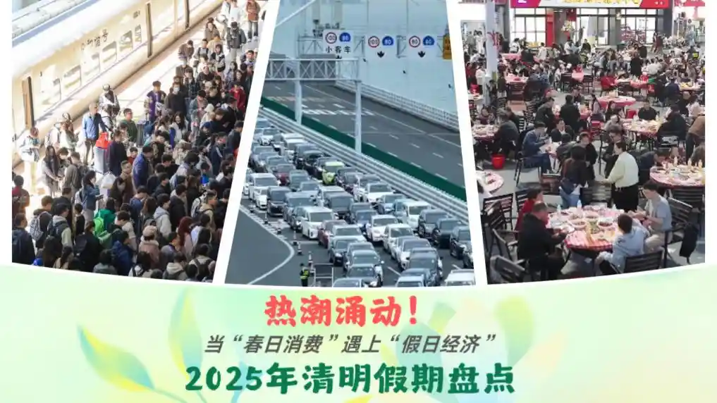 春日经济点燃假日激情——2025清明消费热潮全解析
