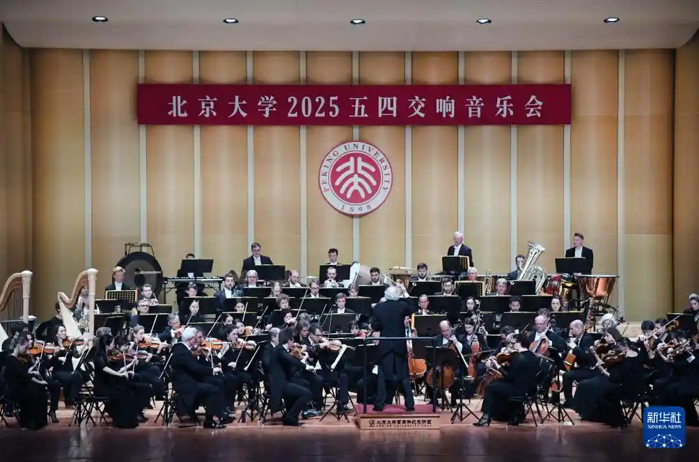 北大上演五四之声：交响音乐会点燃青春激情