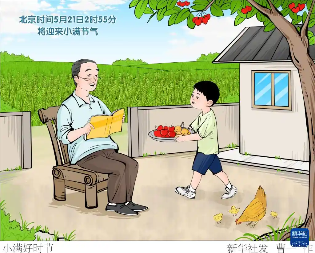 # 节气之韵 | 小满：丰盈将至，万物可期！