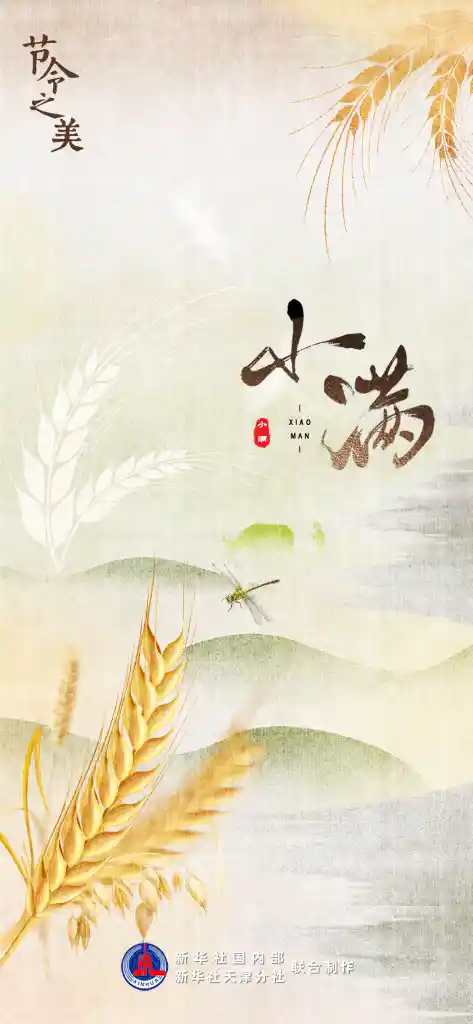 # 小满至：万物盈满时，21日2时55分的节气之约！