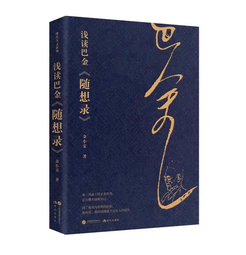 《从巴金激流中奔涌而出的沙粒：一部随想录的灵魂独白》