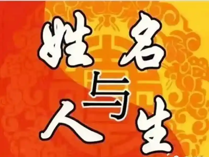 《姓名暗藏情缘密码？揭秘感情不顺背后的命名玄机》