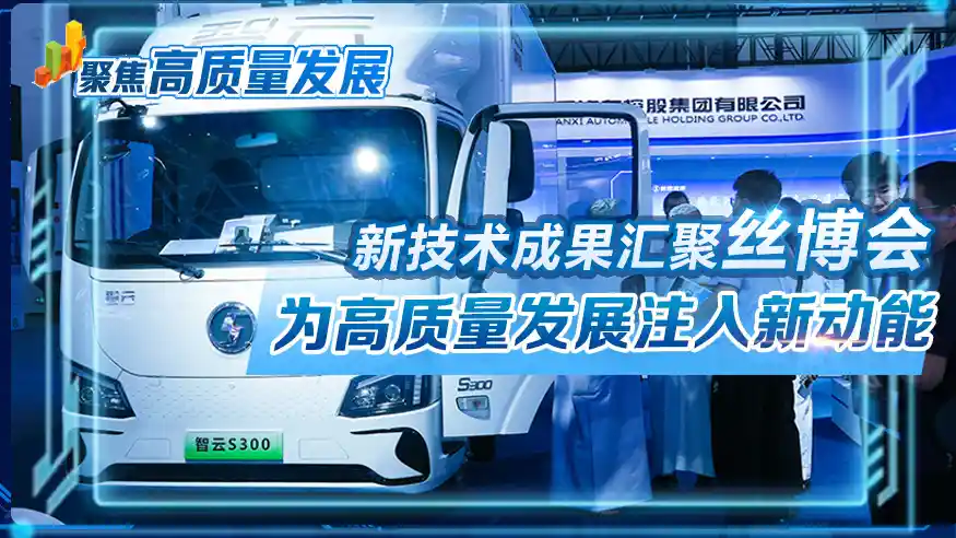 丝博会点亮新技术之光：为高质量发展注入澎湃新动能